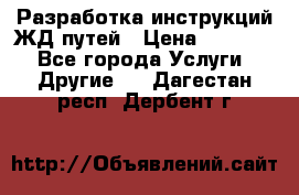 Разработка инструкций ЖД путей › Цена ­ 10 000 - Все города Услуги » Другие   . Дагестан респ.,Дербент г.